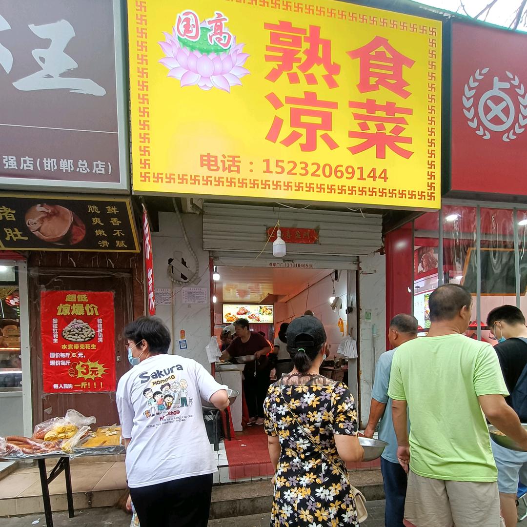 国高凉菜(招学员)