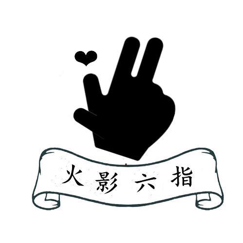 六指头像
