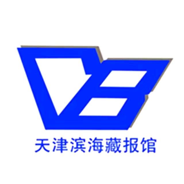 天津滨海藏报馆