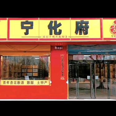 宁化府醋