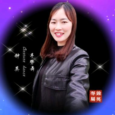 钟英