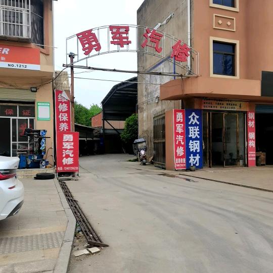 领航换油中心工场店(勇军汽修)专用号