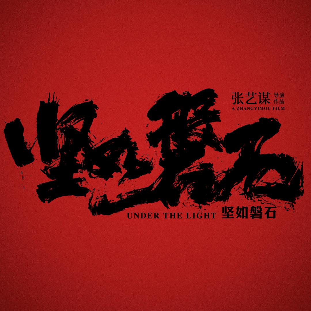 电影《坚如磐石》