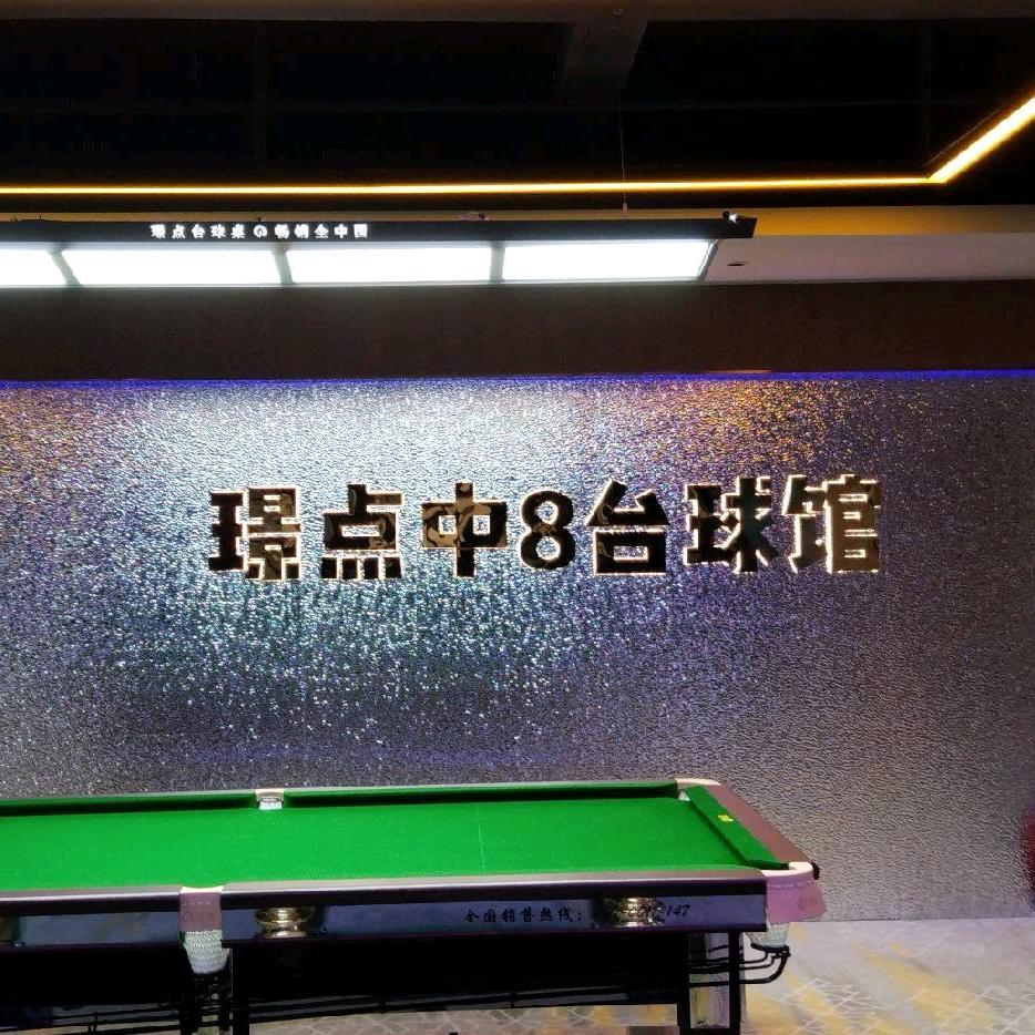 璟点中八台球馆官方号