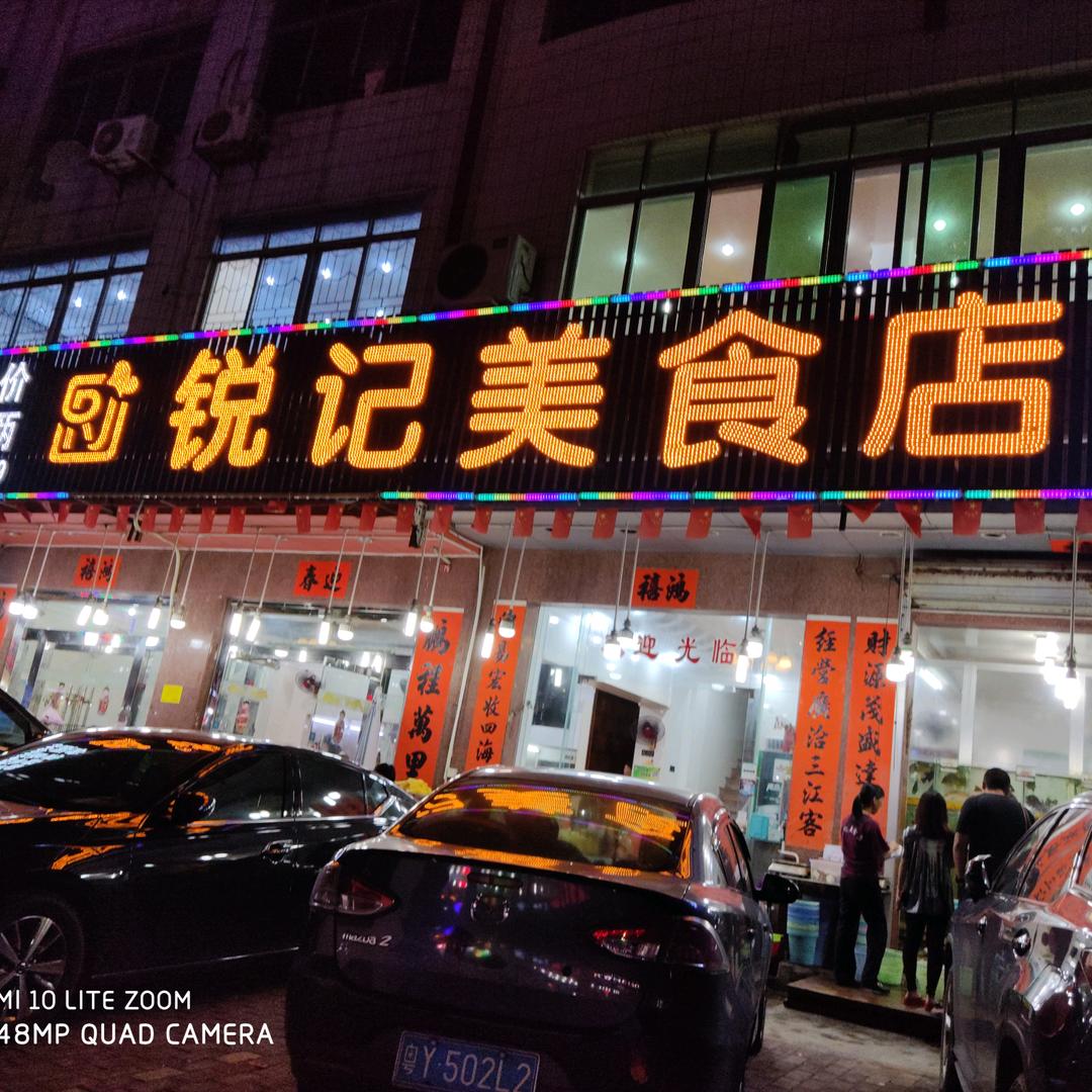 锐记美食店