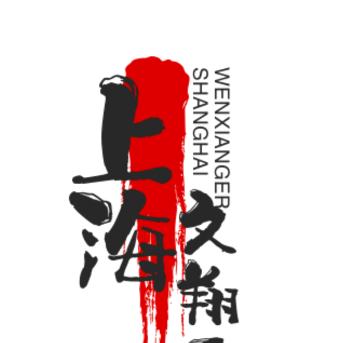 上海文翔汽车销售服务有限公司