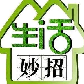 娟姐妙招