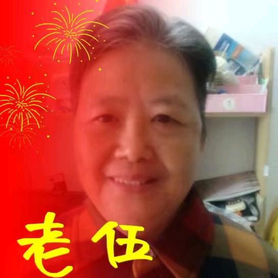 伍姐