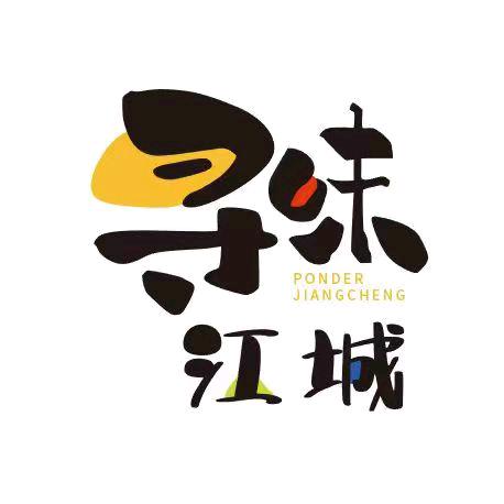 寻味江城