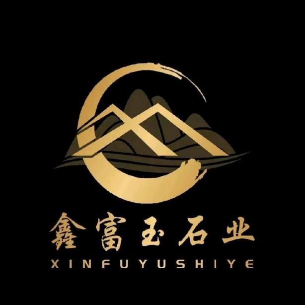 青岛鑫富玉石材有限公司