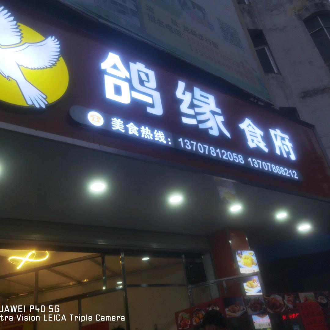 鸽缘食府官方号