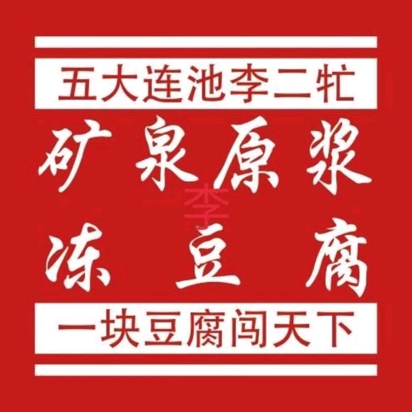 李二牤（买台劳斯莱斯送豆腐）