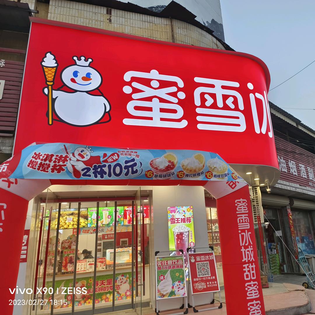 蜜雪冰城洧川（三中）店