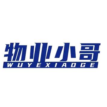 物业小哥
