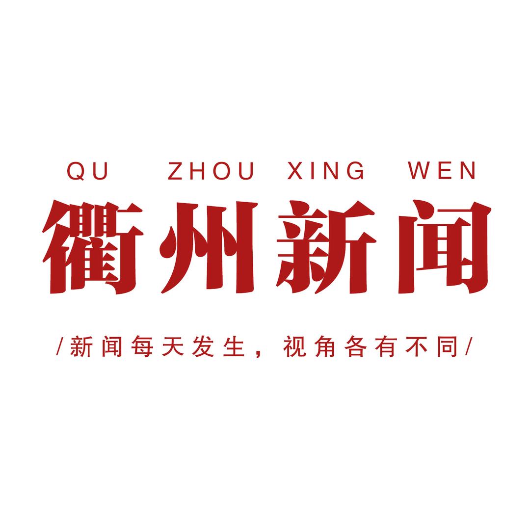 衢州新闻
