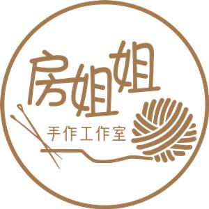 房姐姐手作工作室