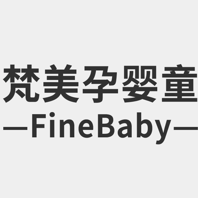 梵美孕婴童