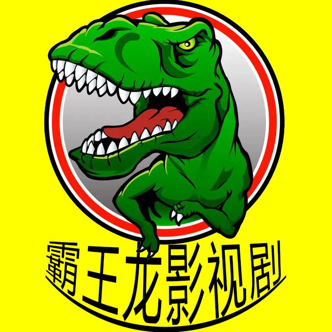 霸王龙影视剧