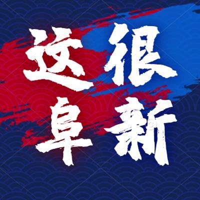 这很阜新