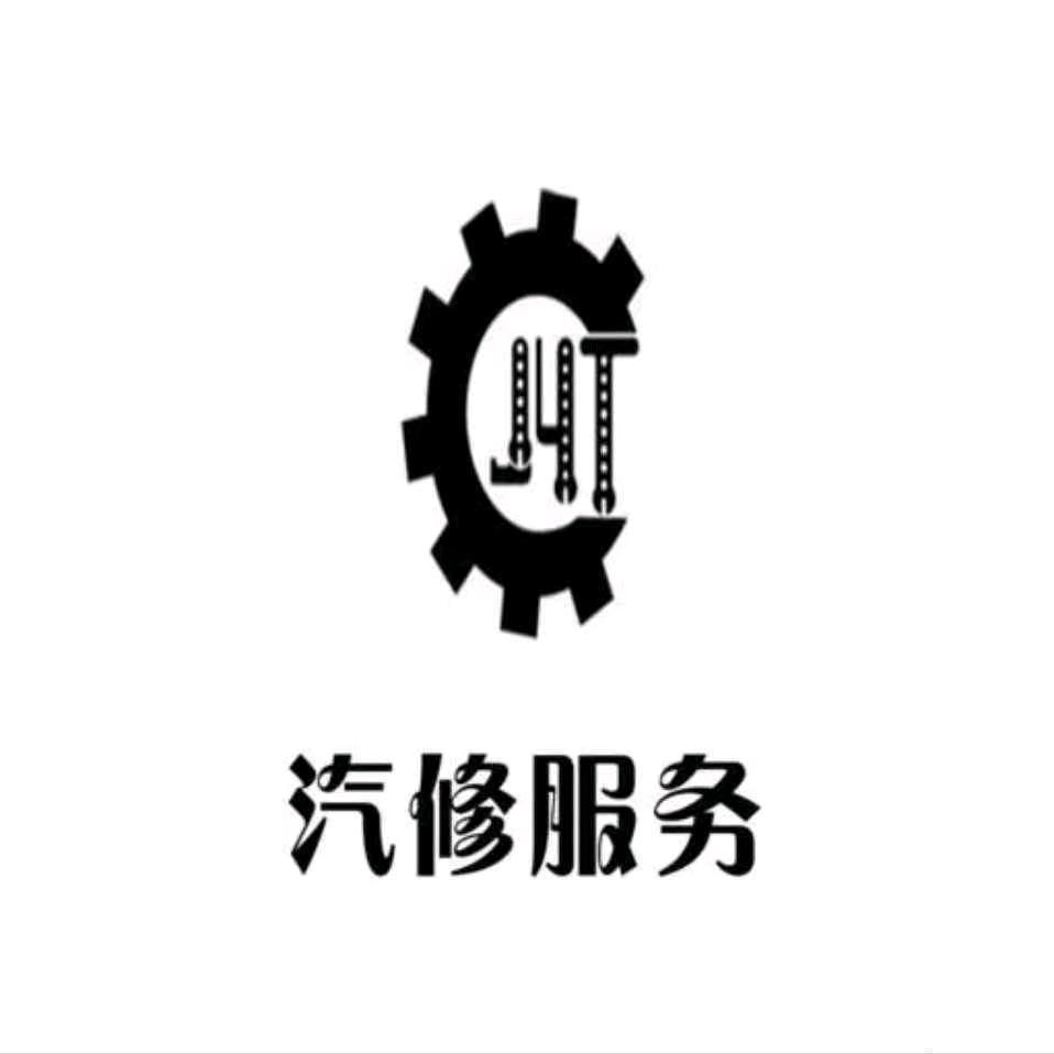 久源汽修