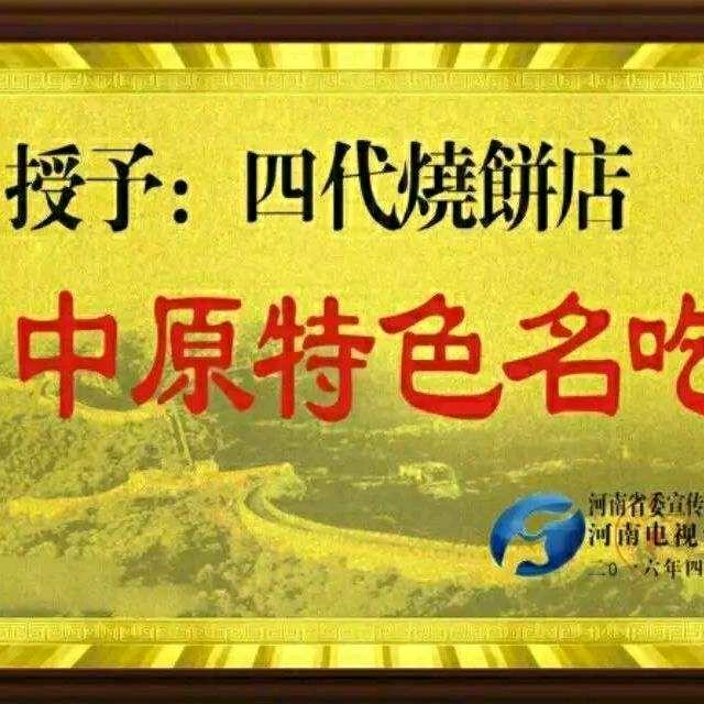 河南省商丘市四代烧饼店