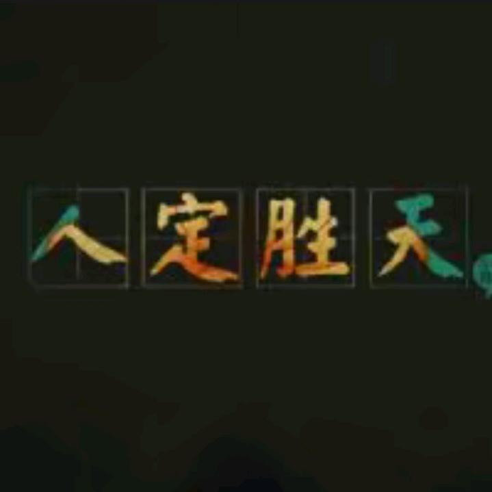 ᭄人定胜天 ꦿ。