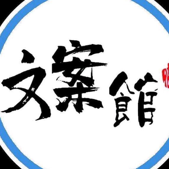 初心文案馆