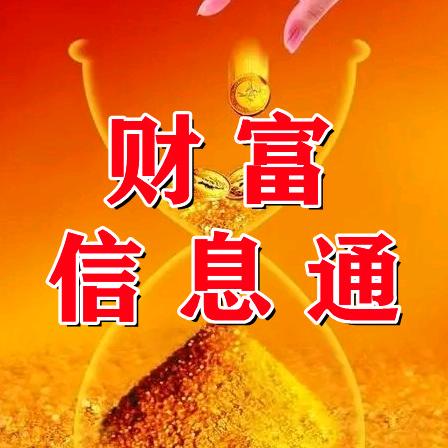 财富信息通