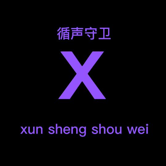 循沫