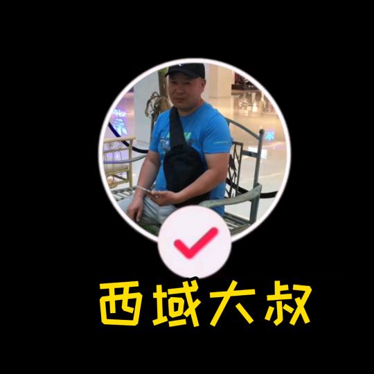 西域大叔