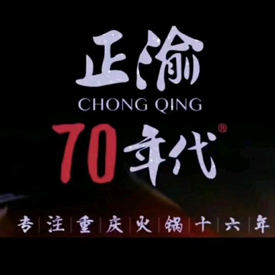 龙山县正渝七十年代火锅店