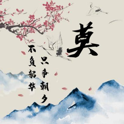琼钩白榆