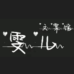 雯儿〖文案馆〗