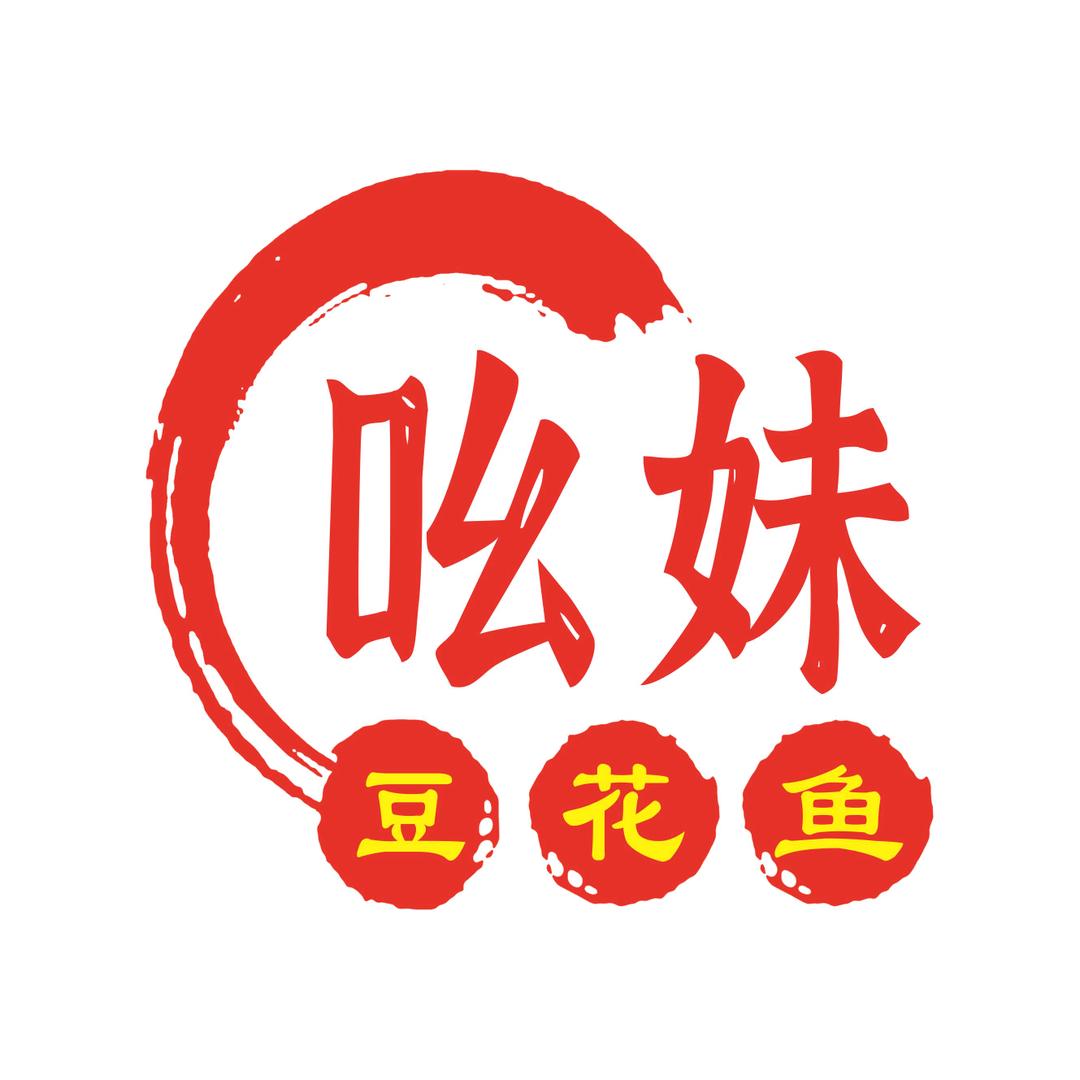 吆妹豆花鱼火锅