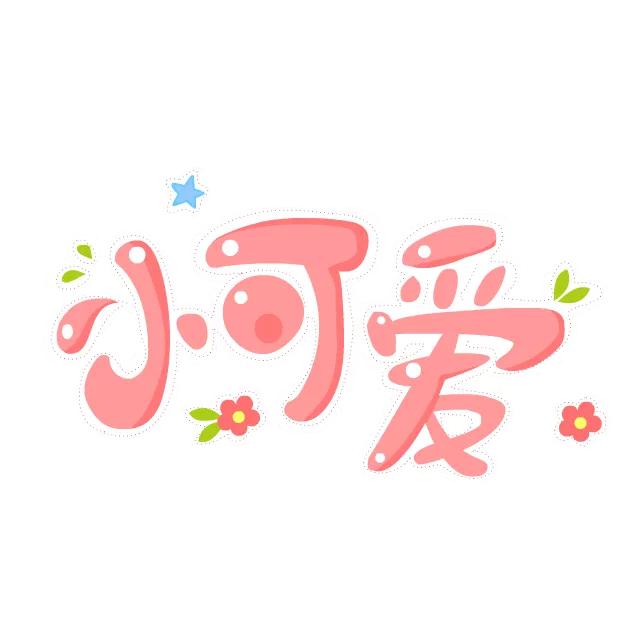 小丫么小可爱