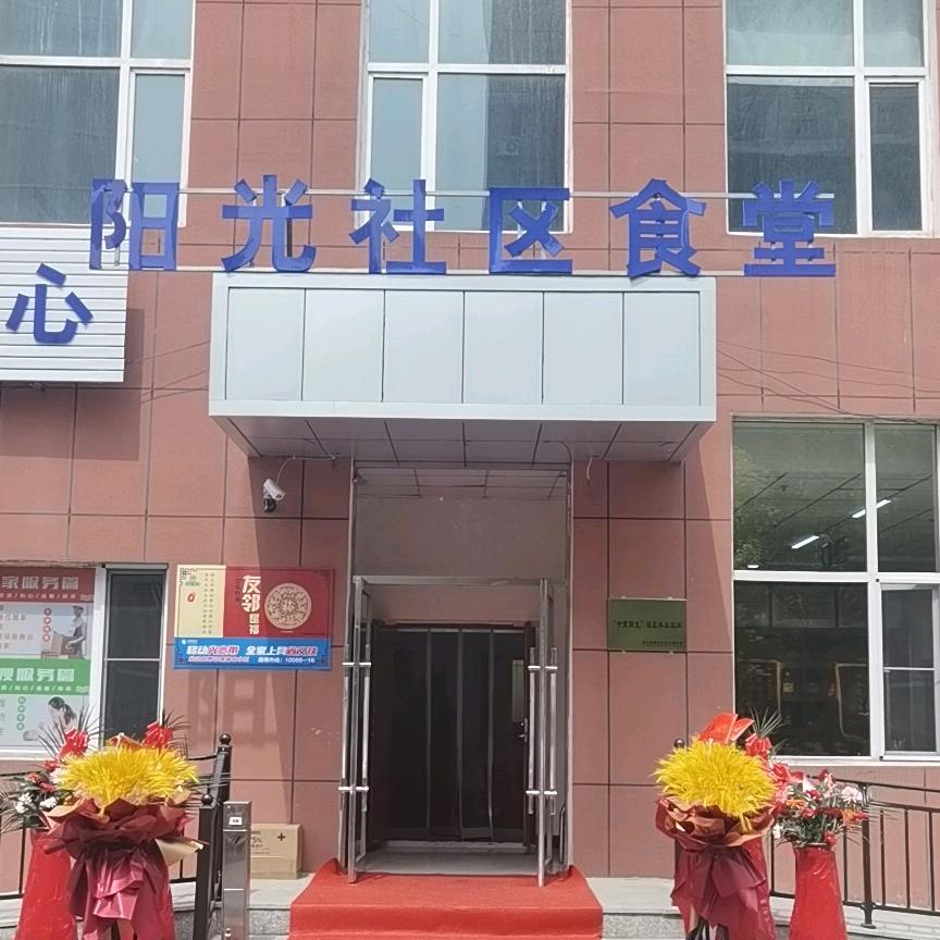 阳光社区食堂（福康社区）