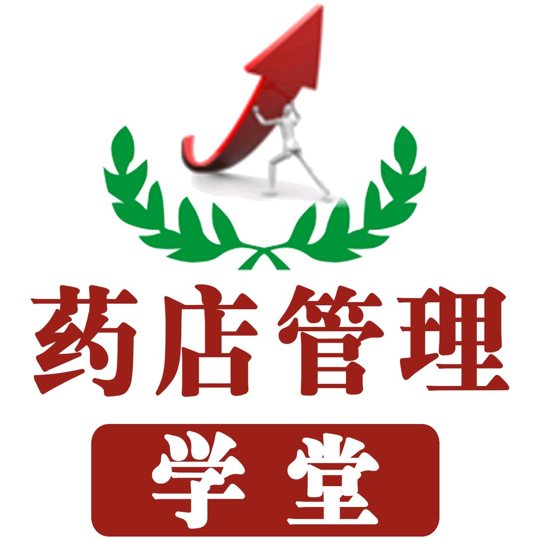 药店管理学堂