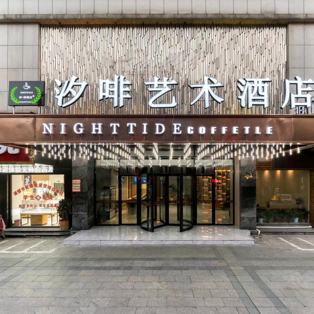 绍兴诸暨汐啡酒店有限公司