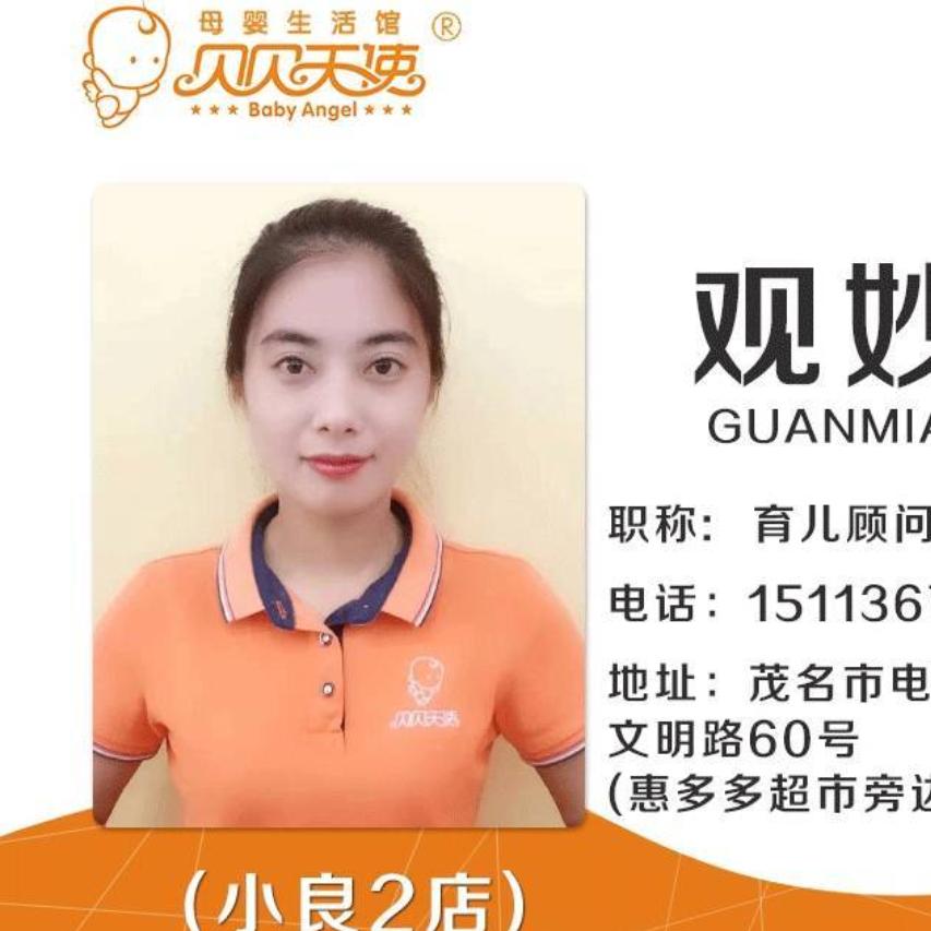 贝贝天使小良店观妙玉