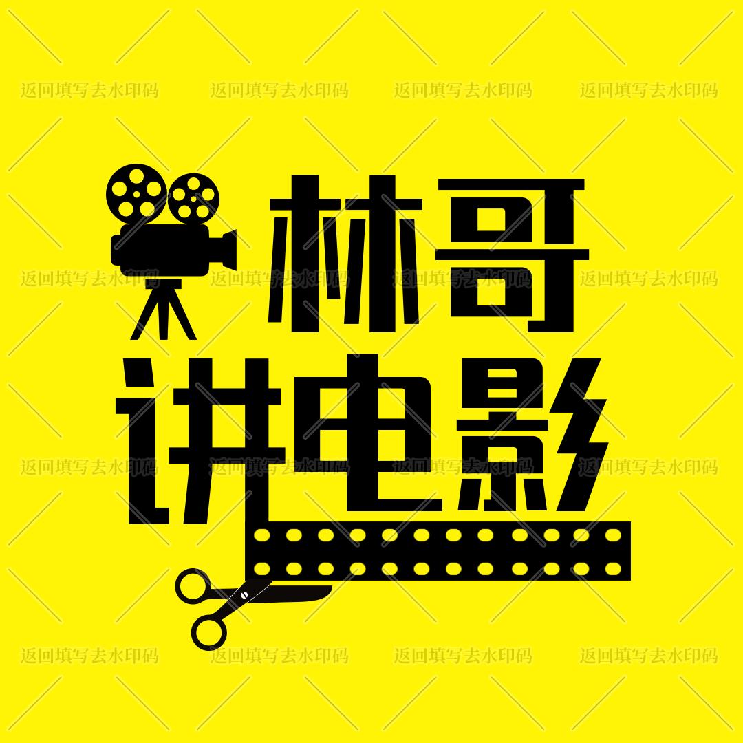 林哥讲电影