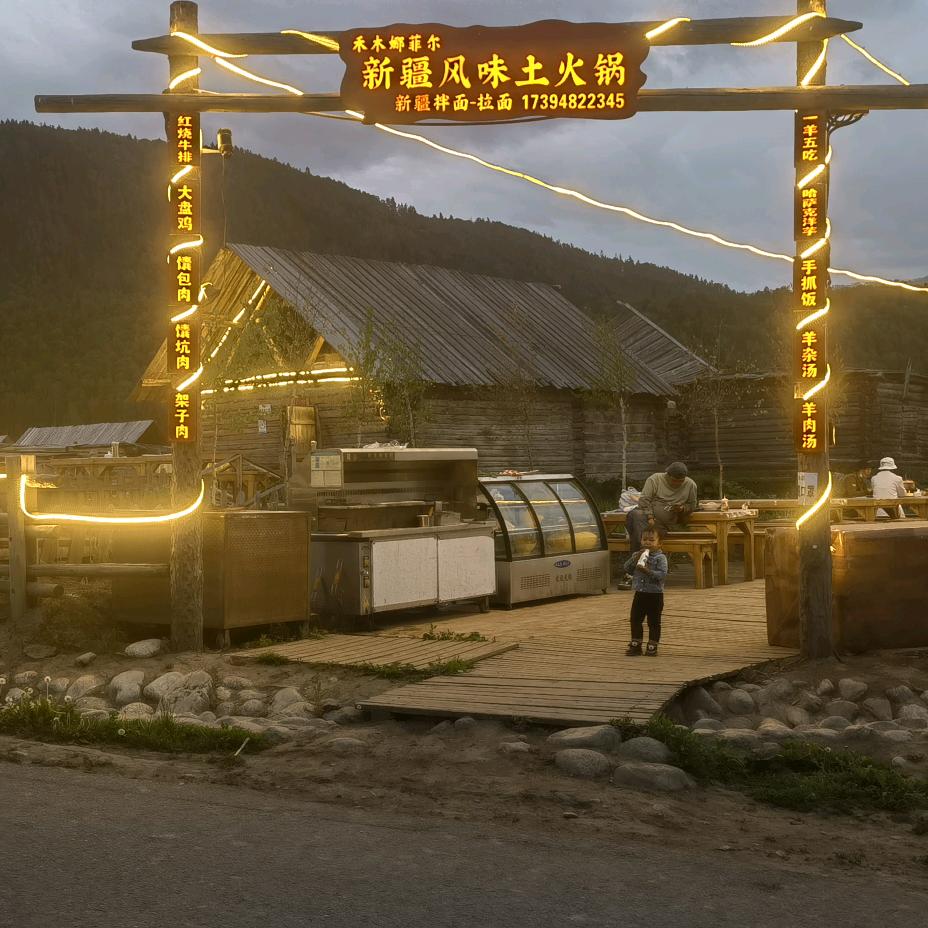 禾木娜菲尔新疆风味土火锅