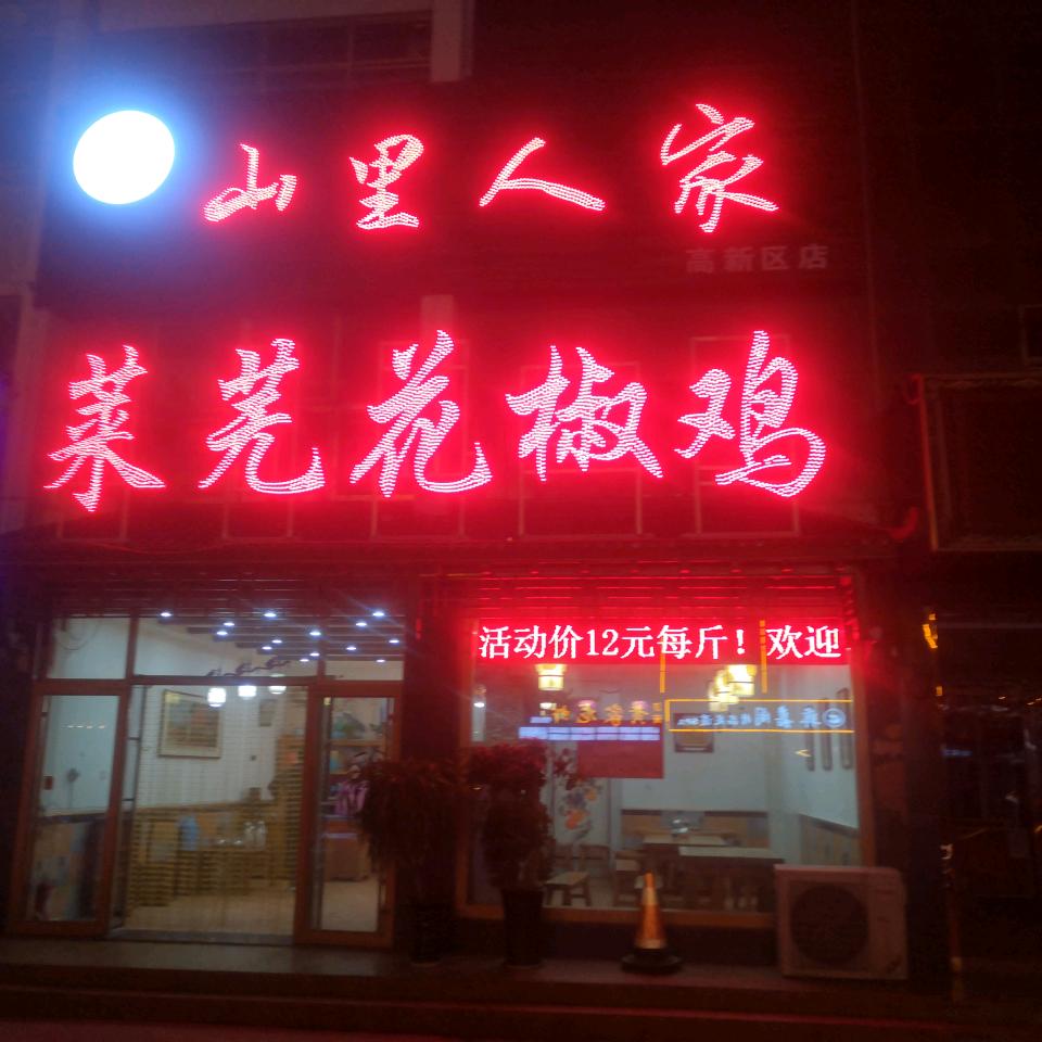 山里人家花椒鸡高新区店