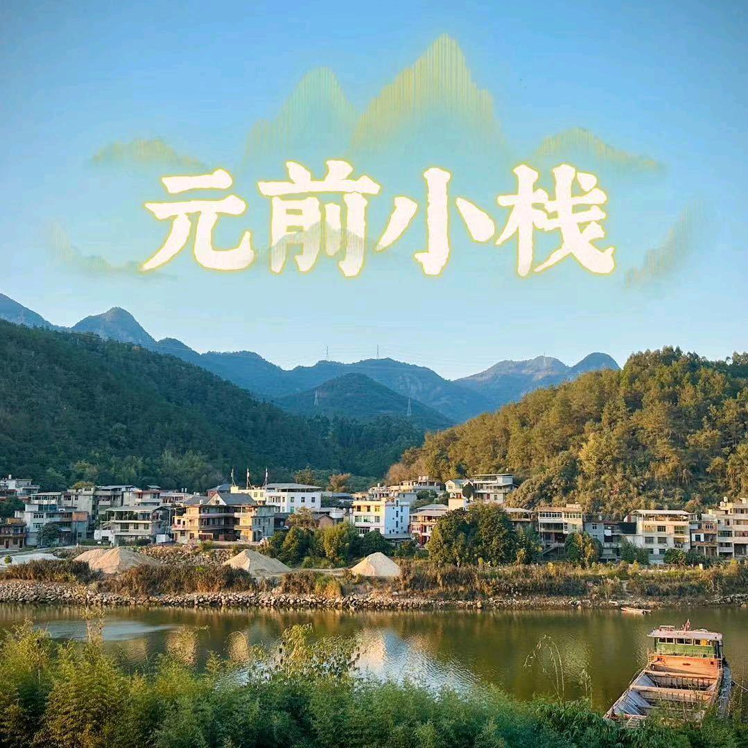 元前小栈