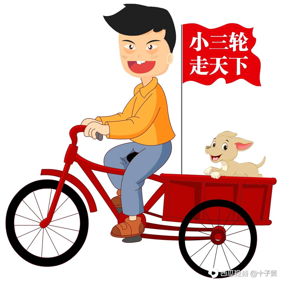 小三轮走天下@抖音