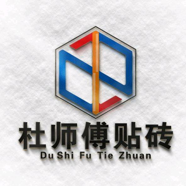 杜师傅贴砖