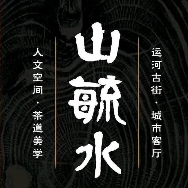 山毓水清茶馆