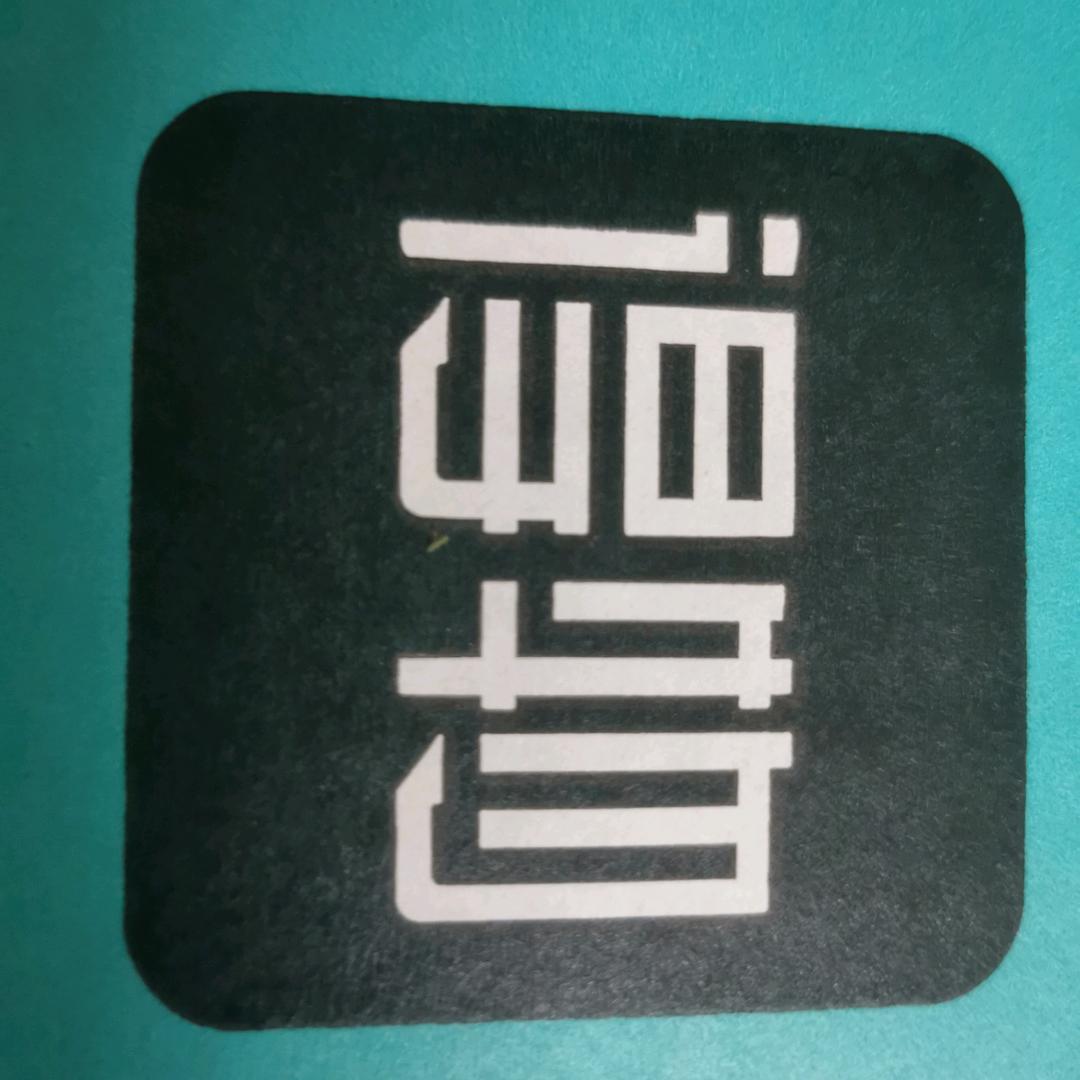 安之若素