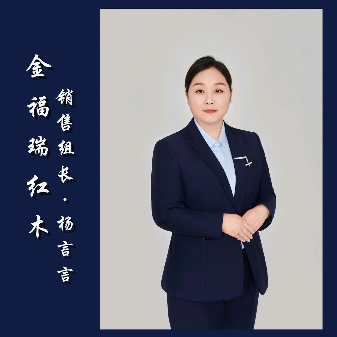 金福瑞红木 言言😊😊