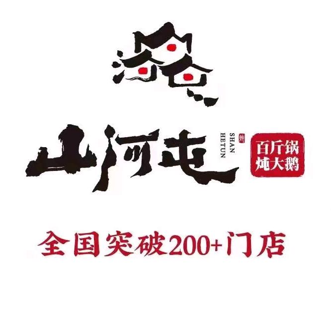 山河屯铁锅炖（宁山路店）