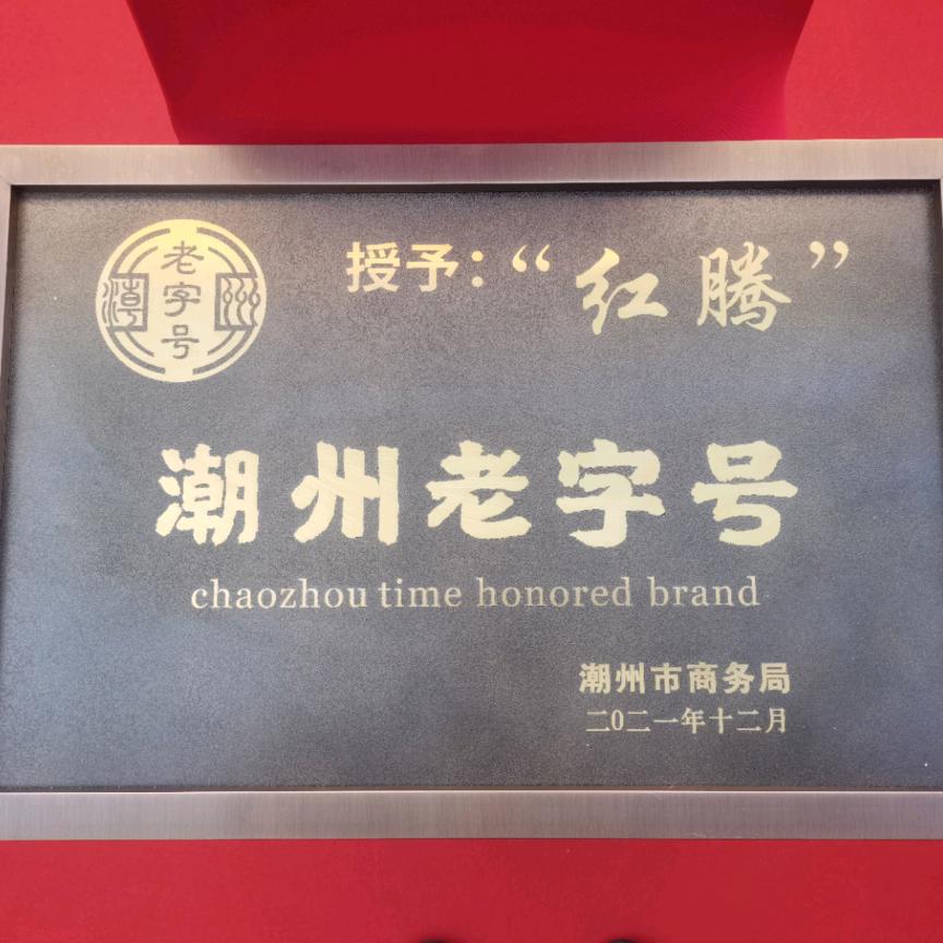 潮州市红腾茶业有限公司